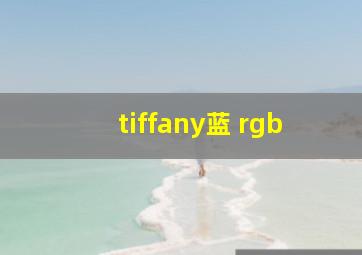 tiffany蓝 rgb